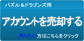 アカウント買取