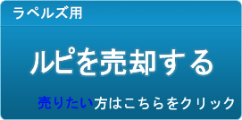 ルピ買取