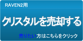 クリスタル買取