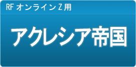 RF アクレシア帝国