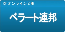 RF ベラート連邦
