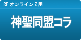 RF 神聖同盟コラ
