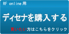 ディセナ販売