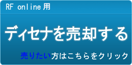 ディセナ買取
