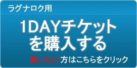 1DAYチケット販売