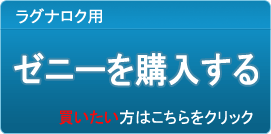 ゼニー販売