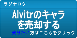 Alvitrのキャラ買取