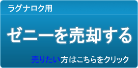 ゼニー買取