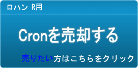 クロン買取