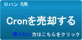 Cron買取