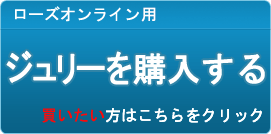 ジュリー販売