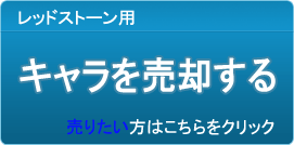 キャラクター（アカウント）買取
