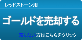 ゴールド買取