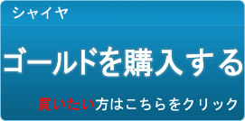 ゴールド販売