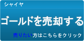 ゴールド買取