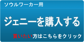 ジェニー販売