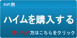 ハイム販売