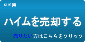 ハイム買取