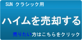 ハイム買取