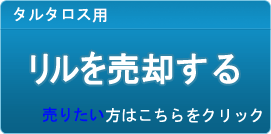 リル買取