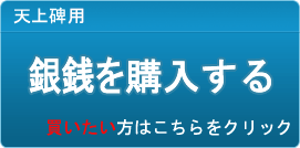銀銭 販売