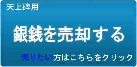 銀銭 買取