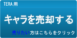 キャラクター（アカウント）買取