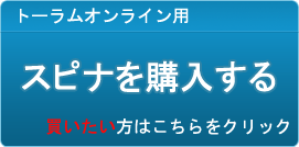 スピナ販売