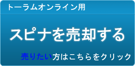 スピナ買取