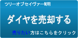 ダイヤ買取