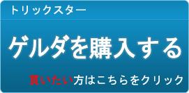 ゲルダ販売
