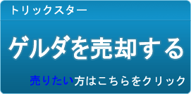 ゲルダ買取