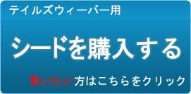 シード販売