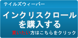 インクリスクロール販売