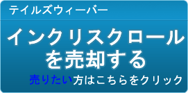 インクリスクロール買取