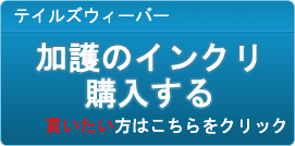 加護のインクリスクロール販売
