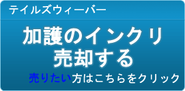 加護のインクリスクロール買取