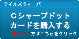 Cシャープドットカード販売