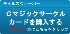 Cマジックサークルカード販売