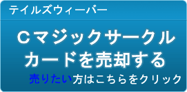 Cマジックサークルカード買取