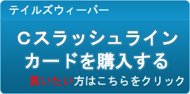 Cスラッシュラインカード販売