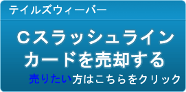 Cスラッシュラインカード買取