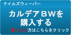 カルデアBW（KBW）販売