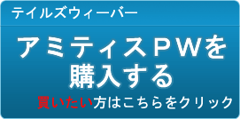 アミティスPW（APW）販売
