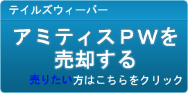アミティスPW（APW）買取