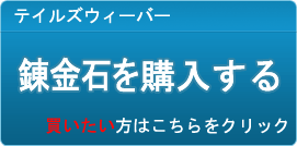 錬金石 販売