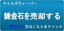 錬金石 買取