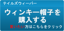 ウィンキー帽子 販売