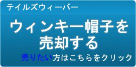 ウィンキー帽子 買取