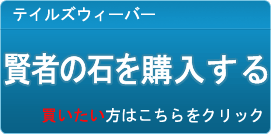賢者の石 販売